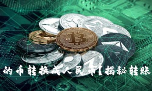 如何将波宝钱包中的币转换成人民币？揭秘转账背后的步骤与技巧