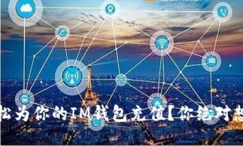 揭秘：如何轻松为你的IM钱包充值？你绝对想不到的方式！