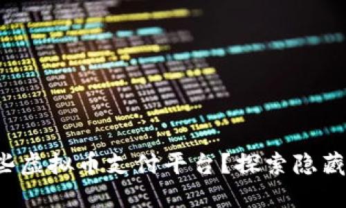 你知道哪些虚拟币支付平台？探索隐藏的秘密吧！