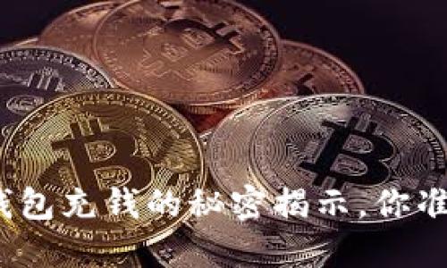 数字货币钱包充钱的秘密揭示，你准备好了吗？