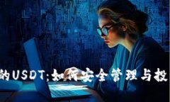 TP钱包里的USDT：如何安全