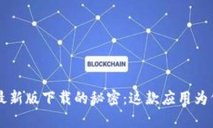 揭开比特派App最新版下载