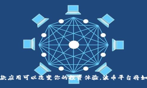 想象一下，一款应用可以改变你的投资体验，波币平台将如何颠覆传统？