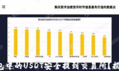 如何将TP钱包中的USDT安全
