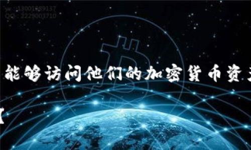 恢复TP钱包的助记词是一个关键的步骤，以确保用户能够访问他们的加密货币资产。以下是关于如何填写助记词以及相关的安全提示。

### 如何正确填写TP钱包助记词以恢复您的资产？