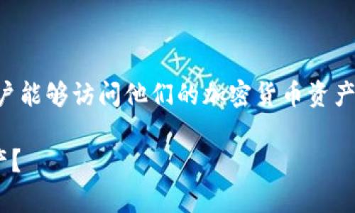 恢复TP钱包的助记词是一个关键的步骤，以确保用户能够访问他们的加密货币资产。以下是关于如何填写助记词以及相关的安全提示。

### 如何正确填写TP钱包助记词以恢复您的资产？