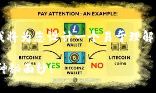 为了回答“TP钱包人民币怎么转”这个问题，我将为您设计一个易于理解且的，相关关键词，以及内容大纲和详细内容。

怎样在TP钱包上快速转人民币？揭开转账的神秘面纱！