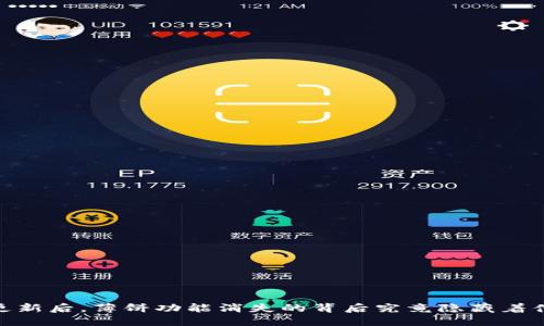 iTP钱包更新后，薄饼功能消失的背后究竟隐藏着什么秘密？