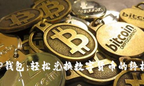 了解TP钱包：轻松兑换数字货币的终极指南！