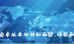 揭开IM钱包最新安卓版本的