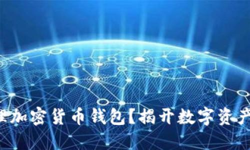 如何轻松办理加密货币钱包？揭开数字资产的神秘面纱！