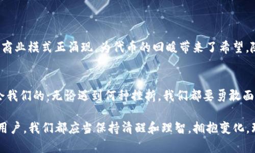 jiaotie关于TP钱包中代币价值的困惑，你可能不知道的真相！/jiaotie

TP钱包, 代币价值, 加密货币, 钱包安全/guanjianci

引言：代币的价值如同海洋的潮汐
代币的价值波动十分复杂，常常让人感到困惑。就像海洋的潮汐，有时高涨，有时平静，代币的市场价值也在不断变化。今天，我们便要深入探讨TP钱包中代币价值为零的现象，看看其中的奥秘。

第一部分：了解TP钱包和代币的基本概念
在进入复杂的市场现象之前，我们首先要了解TP钱包及其代币的基本概念。TP钱包是一种数字货币钱包，像一个安全的小保险箱，帮用户存储、管理他们的加密货币。而代币则是区块链网络中发行的资产，类似于传统金融系统中的股票和债券，为投资者提供了多种选择。

第二部分：代币价值为零的可能原因
代币价值为零，常常令人感到震惊。这或许就像是一张突如其来的停牌通知，让投资者措手不及。这里，我们将分析几个可能的原因：
ul
    listrong项目失败：/strong就像一棵树的枯萎，项目没有及时更新或满足市场需求，导致代币失去价值。/li
    listrong市场需求不足：/strong如同果园里没有顾客，市场对该代币的需求骤减，价值随之下滑。/li
    listrong安全漏洞：/strong钱包的安全性若出现问题，就像一个洞穴被发掘，原本安全的资金会遭受威胁，代币价值也因此崩溃。/li
    listrong监管风险：/strong针对某些代币的法律政策变化，仿佛突如其来的暴风雨，可能造成其价值瞬间蒸发。/li
/ul

第三部分：如何评估代币的真实价值
在面对众多的代币时，评估其价值就像选购一块艺术品。需要全面考虑多方面的因素，包括项目团队、市场需求、技术创新等。以下是一些实用的评估方法：
ul
    listrong研究项目团队：/strong了解团队背景，如同欣赏艺术作品时研究画家的经历，能帮助我们判断项目的潜力。/li
    listrong技术分析：/strong对代币的技术架构进行分析，就如同了解一幅画的构图，能够揭示其真正的价值所在。/li
    listrong市场情绪：/strong关注市场动态，了解投资者情绪变动，如同品味一场音乐会，乐曲的情感起伏能影响人的反馈。/li
    listrong关注社区反馈：/strong社区支持是代币生存的重要基石，类似于文化艺术的传播，需要公众的认可与喜爱。/li
/ul

第四部分：保护自己的投资，避免损失
为了保护自己的投资不受损失，我们可以采取一些策略，以确保在这场加密货币的赌博中坚持到底，如同一名经验丰富的棋手，不轻易被对手的棋子所迷惑：
ul
    listrong设定止损位：/strong在投资之前，设定一个止损点，如同在高风险环境中设定安全边界，确保投资不至于全盘皆输。/li
    listrong多样化投资：/strong不要把所有的鸡蛋放在同一个篮子里，分散风险就像是在种植多样化的作物，才能蓬勃生长。/li
    listrong持续学习：/strong不断更新自己的知识，关注行业动态，像一位修行者在寻找智慧的旅途中不懈努力。/li
/ul

第五部分：未来展望：代币价值的曙光
虽然代币的价值波动令人感到无奈，但每一个冬天都为春天做准备。加密货币市场的潜力无穷，许多新兴技术和商业模式正涌现，为代币的回暖带来了希望。随着技术的进步、市场的成熟，很多代币的前景依旧令人期待。

结论：拥抱变化，理性投资
在这个充满变数的行业，每一个决策都须谨慎。虽然代币有可能归零，但同样也蕴含着无限的机会。就像生活教会我们的：无论遇到何种挫折，我们都要勇敢面对，灵活调整，妥善管理，才能在投资道路上不断前行。

通过以上的分析与探讨，相信你对TP钱包中的代币价值为零现象有了更加深刻的理解。无论是作为投资者还是用户，我们都应当保持清醒和理智，拥抱变化，理性投资。