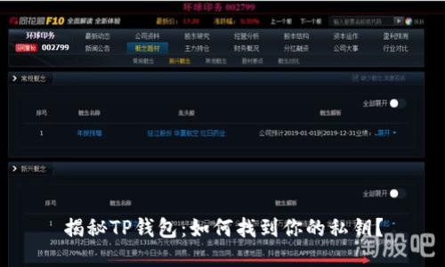 揭秘TP钱包：如何找到你的私钥？