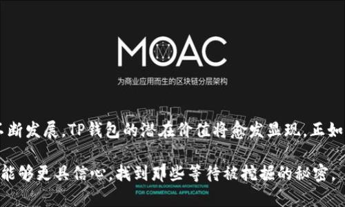 揭秘TP钱包：加密数字资产的“保险箱”，你还不知道的秘密是什么？
TP钱包, 数字钱包, 加密货币, 区块链/guanjianci

引言
在这个数字化飞速发展的时代，加密货币已成为一种越来越受到大众关注的投资方式。对于许多人来说，加密货币就像一把钥匙，打开了去中心化金融世界的大门。而在这个大门的后面，浮现出一个重要的工具——TP钱包。TP钱包到底是什么？它又为用户们提供了怎样的便利与安全性？让我们一步步揭开这一神秘面纱。

一、TP钱包的基本概念
TP钱包，作为一种数字资产管理工具，犹如生活中的一把安全锁，旨在为用户提供安全、方便的资产管理服务。它不仅可以存储各类加密货币，还具备交易功能，将现实世界中的货币与虚拟货币无缝连接。正如每个家庭都需要保险箱来存放重要物品一样，TP钱包为数字资产提供了一个安全的住所。

二、TP钱包的功能特点
TP钱包凭借其丰富的功能而受到用户的青睐，以下是几个主要特点：
ul
    listrong资产存储：/strongTP钱包支持多种类型的数字资产，就像一个多层次的文件柜，让用户能够方便地管理各种货币。/li
    listrong交易便捷：/strong用户只需简单操作即可完成交易，就如同在超市轻松购物一样，快速方便。/li
    listrong隐私保护：/strongTP钱包通过先进的加密技术，保护用户信息，仿佛在为用户建起了一座防护墙。/li
    listrong用户友好界面：/strong设计简洁，大众易懂，适合各类用户，犹如一本的书籍。/li
/ul

三、如何使用TP钱包
使用TP钱包的过程就像学习骑自行车，起初可能有些困难，但掌握后便是行云流水的体验。
h41. 下载与注册/h4
首先，用户需要在手机应用商店或官网下载安装TP钱包，随后进行简单的注册，这个过程就像在为新的冒险旅程做准备。

h42. 资产导入/h4
成功注册后，用户可以通过钱包生成的地址导入或创建自己的数字资产，仿佛在为自己建设一座属于自己的数字花园。

h43. 进行交易/h4
用户可以选择买入或卖出数字货币，所有操作都在一个界面完成，体验流畅如同在快车道上驰骋。

四、TP钱包的安全性分析
安全性是数字资产管理中至关重要的一环。TP钱包通过多重安全机制，为用户的资产保驾护航，宛如一位忠诚的守卫，时刻保护着重要的财物。

h41. 冷热钱包结合/h4
TP钱包采用冷热钱包相结合的方式，冷钱包用于长期存储，不相连于互联网，极大降低被攻击的风险，而热钱包则用于日常交易，灵活方便。

h42. 私钥控制/h4
用户对自己的私钥拥有绝对的控制权，保持个人隐私，仿佛在生活中掌握了自己的“秘密武器”。

五、TP钱包的前景与价值
随着加密货币市场的不断成熟，TP钱包作为一种资产管理工具，未来的发展前景非常广阔，就如同一颗新星在夜空中冉冉升起。

h41. 与区块链技术的紧密结合/h4
TP钱包不仅仅是一个简单的存储工具，更是区块链技术应用的生动体现，未来将会有更多创新功能的涌现。

h42. 拓展应用场景/h4
TP钱包的应用场景将逐步扩展，涵盖线上支付、投资理财等多个领域，提升用户体验，打造更加便捷的数字生活环境。

六、结论
综上所述，TP钱包的出现为用户提供了一个安全、便利、易于使用的平台，让数字资产管理变得前所未有的简单。未来，随着区块链技术的不断发展，TP钱包的潜在价值将愈发显现。正如生活是一段旅程，TP钱包则是我们在数字资产世界中可靠的伙伴，值得我们去探索与信赖。

在这篇文章中，我们探讨了TP钱包的基本概念、功能特点、使用方法、安全性分析以及未来前景等方面，希望读者在数字资产管理的旅程中能够更具信心，找到那些等待被挖掘的秘密。