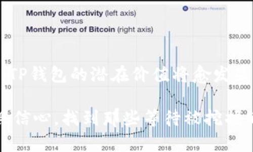 揭秘TP钱包：加密数字资产的“保险箱”，你还不知道的秘密是什么？
TP钱包, 数字钱包, 加密货币, 区块链/guanjianci

引言
在这个数字化飞速发展的时代，加密货币已成为一种越来越受到大众关注的投资方式。对于许多人来说，加密货币就像一把钥匙，打开了去中心化金融世界的大门。而在这个大门的后面，浮现出一个重要的工具——TP钱包。TP钱包到底是什么？它又为用户们提供了怎样的便利与安全性？让我们一步步揭开这一神秘面纱。

一、TP钱包的基本概念
TP钱包，作为一种数字资产管理工具，犹如生活中的一把安全锁，旨在为用户提供安全、方便的资产管理服务。它不仅可以存储各类加密货币，还具备交易功能，将现实世界中的货币与虚拟货币无缝连接。正如每个家庭都需要保险箱来存放重要物品一样，TP钱包为数字资产提供了一个安全的住所。

二、TP钱包的功能特点
TP钱包凭借其丰富的功能而受到用户的青睐，以下是几个主要特点：
ul
    listrong资产存储：/strongTP钱包支持多种类型的数字资产，就像一个多层次的文件柜，让用户能够方便地管理各种货币。/li
    listrong交易便捷：/strong用户只需简单操作即可完成交易，就如同在超市轻松购物一样，快速方便。/li
    listrong隐私保护：/strongTP钱包通过先进的加密技术，保护用户信息，仿佛在为用户建起了一座防护墙。/li
    listrong用户友好界面：/strong设计简洁，大众易懂，适合各类用户，犹如一本的书籍。/li
/ul

三、如何使用TP钱包
使用TP钱包的过程就像学习骑自行车，起初可能有些困难，但掌握后便是行云流水的体验。
h41. 下载与注册/h4
首先，用户需要在手机应用商店或官网下载安装TP钱包，随后进行简单的注册，这个过程就像在为新的冒险旅程做准备。

h42. 资产导入/h4
成功注册后，用户可以通过钱包生成的地址导入或创建自己的数字资产，仿佛在为自己建设一座属于自己的数字花园。

h43. 进行交易/h4
用户可以选择买入或卖出数字货币，所有操作都在一个界面完成，体验流畅如同在快车道上驰骋。

四、TP钱包的安全性分析
安全性是数字资产管理中至关重要的一环。TP钱包通过多重安全机制，为用户的资产保驾护航，宛如一位忠诚的守卫，时刻保护着重要的财物。

h41. 冷热钱包结合/h4
TP钱包采用冷热钱包相结合的方式，冷钱包用于长期存储，不相连于互联网，极大降低被攻击的风险，而热钱包则用于日常交易，灵活方便。

h42. 私钥控制/h4
用户对自己的私钥拥有绝对的控制权，保持个人隐私，仿佛在生活中掌握了自己的“秘密武器”。

五、TP钱包的前景与价值
随着加密货币市场的不断成熟，TP钱包作为一种资产管理工具，未来的发展前景非常广阔，就如同一颗新星在夜空中冉冉升起。

h41. 与区块链技术的紧密结合/h4
TP钱包不仅仅是一个简单的存储工具，更是区块链技术应用的生动体现，未来将会有更多创新功能的涌现。

h42. 拓展应用场景/h4
TP钱包的应用场景将逐步扩展，涵盖线上支付、投资理财等多个领域，提升用户体验，打造更加便捷的数字生活环境。

六、结论
综上所述，TP钱包的出现为用户提供了一个安全、便利、易于使用的平台，让数字资产管理变得前所未有的简单。未来，随着区块链技术的不断发展，TP钱包的潜在价值将愈发显现。正如生活是一段旅程，TP钱包则是我们在数字资产世界中可靠的伙伴，值得我们去探索与信赖。

在这篇文章中，我们探讨了TP钱包的基本概念、功能特点、使用方法、安全性分析以及未来前景等方面，希望读者在数字资产管理的旅程中能够更具信心，找到那些等待被挖掘的秘密。