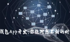 区块链钱包App开发：你绝