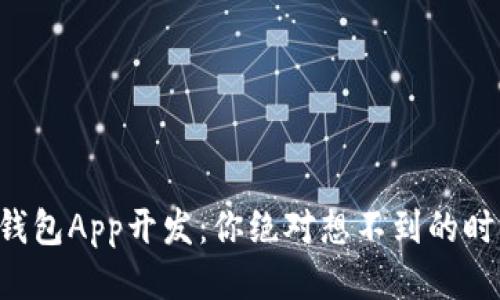 区块链钱包App开发：你绝对想不到的时间挑战！