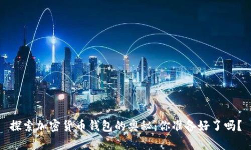 探索加密货币钱包的奥秘：你准备好了吗？