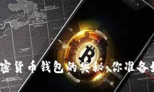 探索加密货币钱包的奥秘：你准备好了吗？