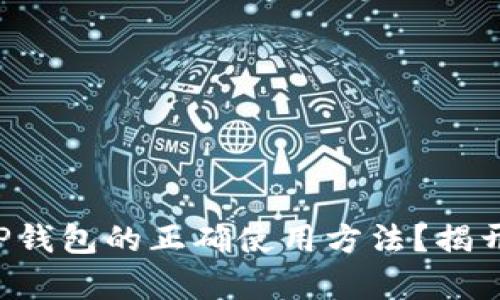 如何轻松掌握去中心化TP钱包的正确使用方法?揭开数字资产管理的新篇章!