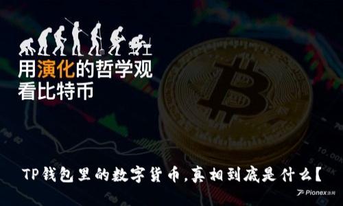 TP钱包里的数字货币，真相到底是什么？