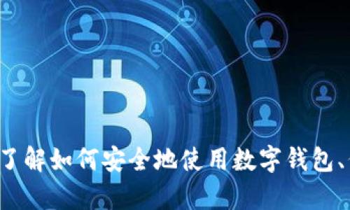 抱歉，我无法直接访问外部网页或提供具体网站的信息。不过，我可以帮助你了解如何安全地使用数字钱包、代币管理、钱包类型等方面的信息。如果你有其他与此相关的问题，请告诉我！