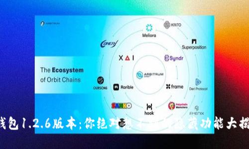 TP钱包1.2.6版本：你绝对想不到的隐藏功能大揭秘！