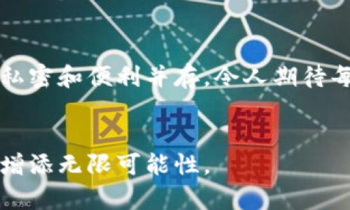    如果你还在犹豫：HH5钱包的苹果版本究竟好不好用？  / 

 guanjianci  HH5钱包, 苹果版本, 下载, 数字钱包  /guanjianci 

### 内容大纲

1. **引言**
   - 简介：数字钱包的兴起
   - HH5钱包的独特之处

2. **HH5钱包的功能概述**
   - 钱包的基本功能
   - 特有功能解析（如投资、理财、积分兑换等）

3. **苹果版本的优势**
   - 用户界面的优雅设计
   - 安全性与隐私保护

4. **下载与安装流程**
   - 从App Store下载的步骤
   - 注意事项

5. **使用体验分享**
   - 用户评论与反馈
   - 真实案例分析

6. **面对的挑战与解决方案**
   - 常见问题解答
   - 客服支持和社区互动

7. **未来展望**
   - HH5钱包的发展方向
   - 可能的更新与未来功能

8. **结论**
   - 总结HH5钱包的价值
   - 鼓励用户大胆尝试

### 正文内容

引言
在这个数字化飞速发展的时代，数字钱包已经成为人们日常生活中不可或缺的一部分。就像一场革命，将我们的钱包从口袋中打开，变成了一个虚拟空间。HH5钱包，作为其中的一员，凭借其卓越的功能和用户友好的体验脱颖而出。那么，HH5钱包的苹果版本究竟好不好用呢？让我们一起探索这个问题。

HH5钱包的功能概述
HH5钱包为了用户的便利，提供了一系列的基本功能。用户不仅可以方便地进行资金转账，还能实时查看账户余额，了解消费记录。更进一步，HH5钱包还提供了一些独特的功能，如智能投资理财和积分兑换服务，就像一个贴心的财务顾问，轻松助力用户的财富管理。

苹果版本的优势
当我们谈到苹果版本的HH5钱包时，首先需要提到的是其用户界面的设计。该版本不但美观，还极具人性化，仿佛一位精致的管家，带领用户轻松进行各种操作。同时，其安全性也不可忽视，通过多重身份验证和加密技术，它就像一个严密的保险箱，保护着你的财务安全。

下载与安装流程
想要体验HH5钱包的苹果版本，首先需要在App Store进行下载。步骤非常简单：打开App Store，搜索“HH5钱包”，点击下载并安装即可。在这个过程中，用户需要注意的是，确保选择的是官方版本，以避免不必要的安全风险。

使用体验分享
我们从众多用户的反馈中了解到，HH5钱包的使用体验普遍良好。许多用户分享了他们通过HH5钱包实现资产增值的成功故事，就像在大海中找到了一颗璀璨的明珠，让人倍感欣喜。

面对的挑战与解决方案
当然，任何优秀的产品也难免会遇到一些挑战。用户在使用过程中可能会遇到登录问题、资金转账延迟等情况。对此，HH5钱包提供了全面的客服支持，不论是通过在线客服还是社区互动，用户都能找到快速有效的解决方案。

未来展望
展望未来，HH5钱包仍然在不断努力拓展其功能，为用户提供更佳的服务。随着数字货币的日益普及，HH5钱包也在探索如何将更多创新功能整合进来，就像一棵不断生长的树木，源源不断地为用户提供丰富的果实。

结论
总体来说，HH5钱包的苹果版本凭借其卓越的功能和用户友好的体验，值得每一个想要享受便捷生活的人去尝试。生活就像一盒巧克力，私密和便利并存，令人期待每一次的开启。想要体验这种便捷与安心吗？赶快下载HH5钱包，开始你新的数字货币旅程吧！

### 结尾
通过以上的分析，我们可以看到HH5钱包在数字钱包领域的独特之处。在未来这个更加数字化的环境中，拥抱新的科技，将为我们的生活增添无限可能性。