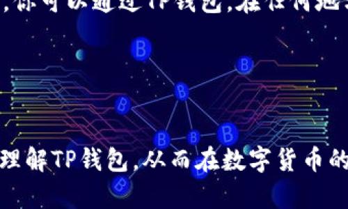 tiaotiTP钱包：如何安全存储和管理你的数字货币？/tiaoti
TP钱包, 数字货币, 安全存储, 加密货币/guanjianci

引言：数字货币的崛起与挑战
在这个快速发展的数字时代，数字货币已经不再只是计算机行业的冷门话题，而是逐渐成为人们生活中不可或缺的一部分。想象一下，生活像一盒巧克力，你永远不知道下一块会给你带来怎样的惊喜，数字货币也是如此。当你仓促选择进入这个市场时，TP钱包似乎让你有了一种在这片充满机遇和挑战的海洋中稳坐小舟的安全感。然而，它的真正价值又在于怎样的存储和管理方式中呢？

TP钱包简介与功能概述
TP钱包是一个为各类数字货币提供存储与管理的平台。它的界面友好，功能多样，适合各种层次的用户。无论你是刚刚入门的投资者，还是经验丰富的交易者，TP钱包都能为你提供一系列解决方案。

安全性：数字资产的护航者
安全性是数字货币钱包的重中之重。TP钱包采用多种加密技术，确保用户的资金与个人信息得到有效保护。就像是严密的城堡防线，TP钱包为你抵御外界的威胁，只有你才能进入这座私人财宝库。

易用性：让你的投资旅程顺畅无阻
TP钱包的设计注重用户体验，让每一个新手都能迅速上手。不亚于一位耐心的导师，它手把手教你如何进行货币的转入、转出，甚至是交易。无论你身处何地，只需轻松几步，就能够完成所有操作。

多币种支持：不再受限于单一选择
TP钱包支持多个主流币种，用户可以根据市场需求灵活切换。这就好比你在一个丰盛的自助餐厅里，自由选择自己喜欢的美食，而不必担心只吃到一种口味的乏味。

交易与汇率：把握市场脉搏
TP钱包不仅让用户轻松管理自己的数字资产，还提供实时的市场交易数据和汇率信息，使你的投资决策更具前瞻性。这里的每一个数字，仿佛都在告诉你机会的来临，而每一个选择，都关乎你财富的增长。

社区与支持：一起成长的旅程
TP钱包不仅是个体的存储工具，更是一个活跃的社区。你可以在这里与其他用户交流，分享经验，探讨市场变化。正如一个小村庄，每个人都带着独特的故事，互相启发，共同成长。

结语：把握未来数字货币的钥匙
在这条探索数字货币的道路上，TP钱包是你可靠的合作伙伴，帮助你在保证安全的同时，自由探索各种可能性。无论市场变化如何，拥有这样一个工具，就像在纷纷扰扰的世间，握住了一把通往未来的钥匙。

深入分析：TP钱包的优势与不足
虽然TP钱包有着许多优点，但也不可避免地存在一些不足。例如，对于高级用户来说，某些特定的复杂功能可能相对欠缺。然而，正因如此，TP钱包显得更亲民，适合广泛用户。

未来展望：数字货币的明天与TP钱包的角色
随着技术的发展，数字货币的未来将更加光明。而TP钱包作为一个重要的数字资产管理工具，在这场变革中，将不断迭代，更新其功能，以满足用户的需求。想象一下，未来的某一天，你可以通过TP钱包，在任何地方轻松完成所有的数字货币交易，仿佛时间与空间的界限都消失了。

用户的真实反馈：成功与挫折的故事
最后，我们将通过用户的真实反馈，看看他们的使用体验和故事。每一个故事都如同一颗璀璨的宝石，闪烁着智慧与勇气，让我们在探索数字货币的过程中，充满希望与信心。

上述大纲和内容的主要观点，围绕TP钱包的功能与特点，为用户提供了深入的理解，同时通过比喻与隐喻的手法，使内容更加生动有趣。整体结构旨在帮助读者从多个角度认识和理解TP钱包，从而在数字货币的投资与交易中做出更明智的决策。