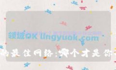 选择TP钱包的最佳网络：哪