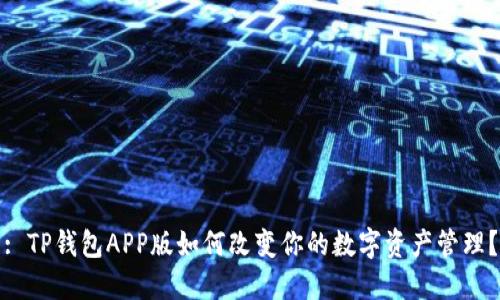 : TP钱包APP版如何改变你的数字资产管理？