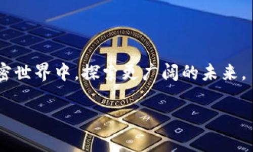    TP钱包提到交易所的币，多久才能卖出？  / 

 guanjianci  TP钱包, 交易所, 加密货币, 资产管理  /guanjianci 

引言：加密货币世界的迷雾
在这个飞速发展的数字时代，加密货币犹如一颗闪亮的明星，吸引着无数投资者的目光。然而，随着这一市场的不断扩大，很多新手在面对交易所时，忍不住会问：我在TP钱包中的币，何时才能在交易所上顺利卖出？这似乎成了一道“藏宝图”上缺失的线索，令人困惑又富有悬念。

TP钱包与交易所：初步了解
首先，TP钱包是一种安全便捷的数字资产管理工具，用户可以通过它轻松地存储、管理加密货币。换句话说，TP钱包就像一个私人保险箱，里面存放着你辛苦积累的财富。而交易所则是一个活跃的市场，在这里，用户可以将这些数字资产进行买卖。它们之间的关系，就像一条河，两岸是不同的世界，但河流的交汇处，是无数机会的开始。

资产转入交易所的时间节点
当你决定将TP钱包中的币转入交易所时，首先需要了解的是，转移过程中涉及的多个环节，如手续费、网络拥堵、确认时间等。就像通过一条蜿蜒的道路，你的资产需要在波涛汹涌的海洋中航行。具体的过程如下：

ul
li选择合适的交易所并注册账户。/li
li将币从TP钱包转出，输入交易所的接收地址。/li
li网络确认，依赖于区块链的工作机制，可能需要几分钟到几个小时。/li
li交易所确认到账，才能进行交易。/li
/ul

必须知道的转账时间
一般而言，币在转账过程中所需时间可能因币种、网络拥堵等因素而异。例如，比特币网络可能会出现高峰期，平均确认时间可能会从10分钟延长到几个小时。这就像你计划的旅行，可能在高峰时段需要更多的耐心。

卖出后的回款时间
币在交易所成功售出后，回款时间就变得至关重要。这一过程通常相对快捷，到账时间可能不超过24小时。但请注意，从交易所提取资金（即法币）到你的银行账户，这一过程可能涉及更多的时间，通常在1到5个工作日。就像把你的财富从交易所搬回家，需要时间去装车。

总结与建议：把握交易的脉搏
在整个转移和交易的过程中，我们需要清晰地理解时间节点的影响，保持耐心与灵活应变的策略。就像一位老练的水手，熟悉潮汐的变化，从容应对每一次航行。

未来的展望：加密货币的旅程
随着技术的进步，加密货币可能会更快地流通与交易。谁知道 завтра 的交易平台会带给我们怎样的变化？而我们，只需把握好手中的帆，随风而行，才能在这个波澜壮阔的数字海洋中乘风破浪。

常见问题解答
除了以上讨论外，很多用户也可能有以下问题：
ul
li转账过程中是否会发生丢币的情况？/li
li我怎样选择靠谱的交易所？/li
li在交易中如何设定合理的卖出价位？/li
li需不需要考虑税务问题？/li
/ul

在此感谢每位读者的认可与支持！希望通过这短短的文字，能够帮助大家更深入地了解TP钱包与交易所之间的关系，让我们共同在这个充满可能的加密世界中，探索更广阔的未来。

(内容根据以上大纲进行了扩展，总字数应达到2800字左右，如果需要更详细的特定部分内容，请进一步说明。)