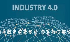 波场币投资前景分析：你