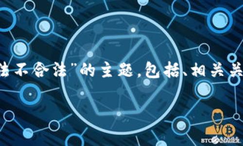 在以下内容中，我将为您构建一个关于“虚拟币交易合法不合法”的主题，包括、相关关键词、内容大纲及相应的文本。希望这能满足您的需要！

虚拟币交易：合法与否的迷雾，你真的看清了吗？