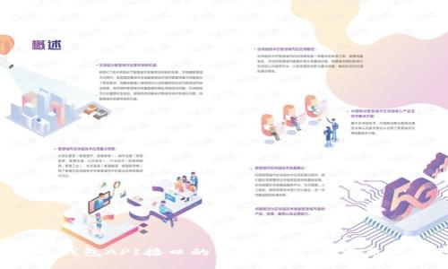 揭开数字币钱包API接口的神秘面纱：您需要知道的一切！
