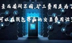 关于TP钱包的矿工费用及提