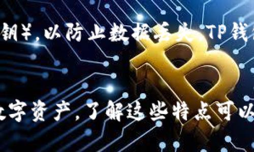 在TP钱包中，各个子钱包确实是相对独立的。这意味着每个子钱包可以拥有独立的私钥、地址和资产管理。下面是一些细节，帮助你更好地理解这一点：

### 1. 子钱包的独立性
每个子钱包在TP钱包中都有自己的私钥和公钥。这种设计确保了用户对每个子钱包的完全控制，用户可以独立管理每个子钱包的资产，而不会相互影响。

### 2. 多种资产类型
子钱包可以支持多种不同类型的加密资产，例如以太坊、比特币以及其他的ERC20代币等。这种多样性使得用户可以在同一钱包内管理不同种类的资产，而无需切换不同的钱包应用。

### 3. 安全性
由于每个子钱包都是独立的，如果一个子钱包的安全性受到威胁，其他子钱包的资产不会受到影响。这种结构提高了整体的安全性，用户可以更加安心地进行加密货币的交易和管理。

### 4. 用户体验
TP钱包为用户提供了简单直观的界面，使得管理多个子钱包变得更方便。用户可以轻松切换到不同的子钱包，查看余额及进行交易，而无需复杂的操作。

### 5. 备份与恢复
尽管各子钱包是独立的，用户仍然需要备份自己的钱包信息（例如助记词或私钥），以防止数据丢失。TP钱包通常会提供导出和备份功能，用户可以根据需要进行操作。

### 结语
总结来说，TP钱包中各子钱包是独立的，允许用户更灵活、更安全地管理多种数字资产。了解这些特点可以帮助用户更好地利用TP钱包的功能，从而提升其加密货币投资和交易的体验。