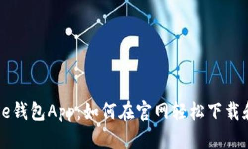 神秘的e钱包App：如何在官网轻松下载和安装？