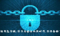 区块链钱包信托：信任与