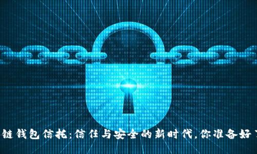 区块链钱包信托：信任与安全的新时代，你准备好了吗？