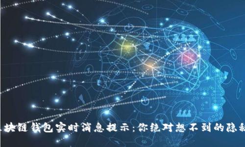 揭秘区块链钱包实时消息提示：你绝对想不到的隐秘功能！