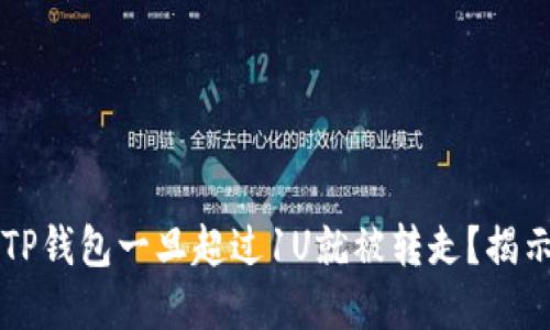 为什么你的TP钱包一旦超过1U就被转走？揭示背后的秘密