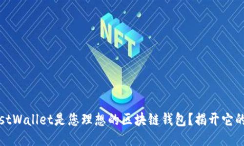 为什么MustWallet是您理想的区块链钱包？揭开它的神秘面纱！