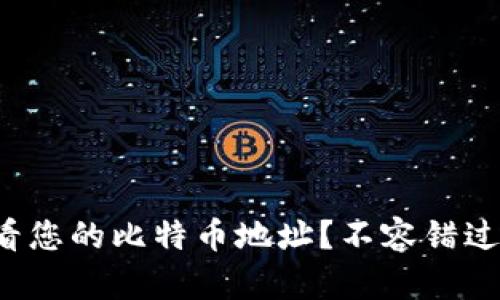 如何快速查看您的比特币地址？不容错过的简单方法！