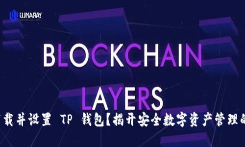 如何下载并设置 TP 钱包？揭开安全数字资产管理的秘密！