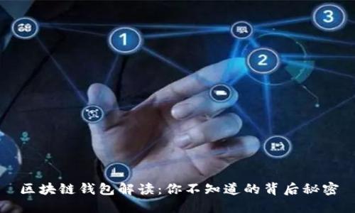 区块链钱包解读：你不知道的背后秘密