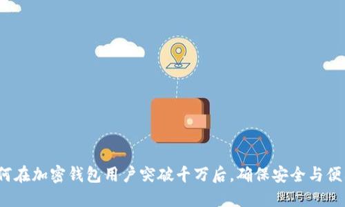 如何在加密钱包用户突破千万后,确保安全与便利?