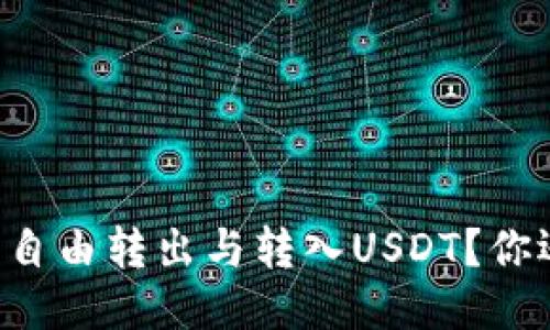 如何使用TP钱包自由转出与转入USDT？你还不知道的技巧！