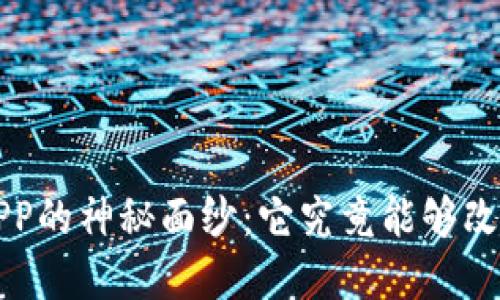 揭开MEXC交易所APP的神秘面纱：它究竟能够改变你的投资策略吗？