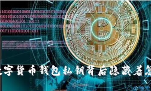 你知道你的数字货币钱包私钥背后隐藏着怎样的秘密吗？